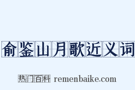 俞鉴山月歌近义词是什么意思的图片